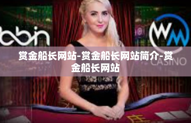 赏金船长网站-赏金船长网站简介-赏金船长网站