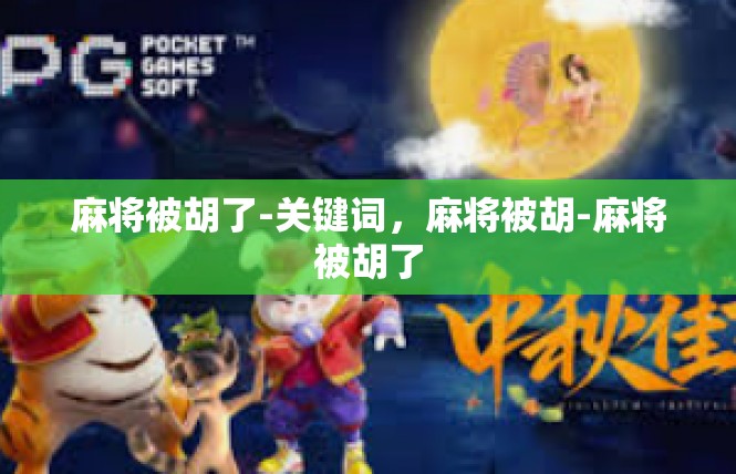 麻将被胡了-关键词，麻将被胡-麻将被胡了