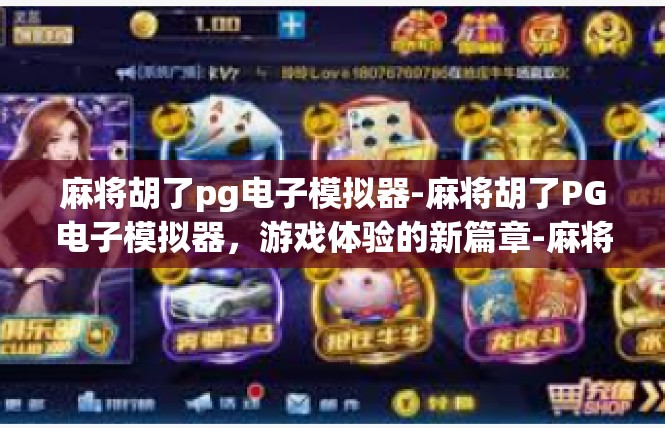 麻将胡了pg电子模拟器-麻将胡了PG电子模拟器，游戏体验的新篇章-麻将胡了pg电子模拟器