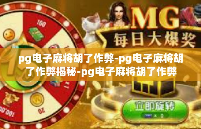 pg电子麻将胡了作弊-pg电子麻将胡了作弊揭秘-pg电子麻将胡了作弊