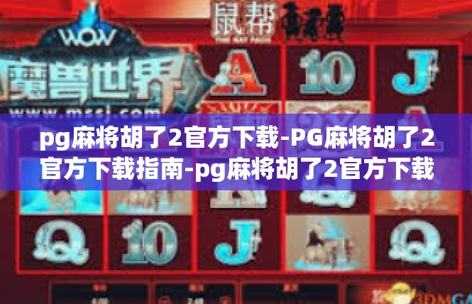 pg麻将胡了2官方下载-PG麻将胡了2官方下载指南-pg麻将胡了2官方下载