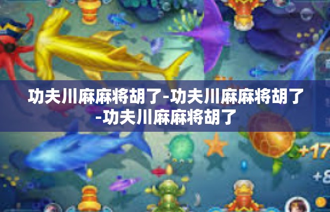 功夫川麻麻将胡了-功夫川麻麻将胡了-功夫川麻麻将胡了