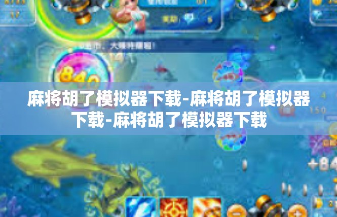 麻将胡了模拟器下载-麻将胡了模拟器下载-麻将胡了模拟器下载