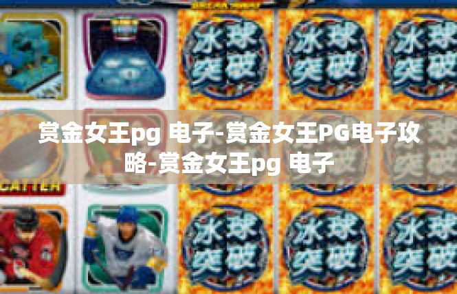 赏金女王pg 电子-赏金女王PG电子攻略-赏金女王pg 电子