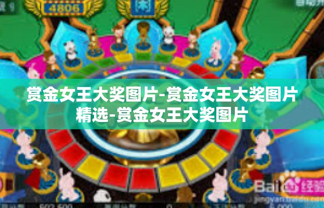 赏金女王大奖图片-赏金女王大奖图片精选-赏金女王大奖图片