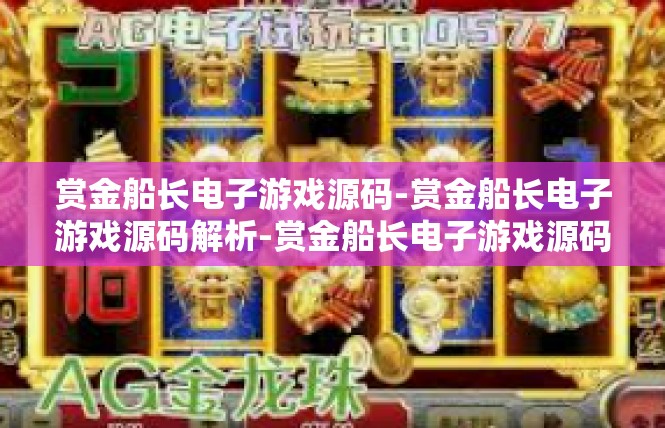 赏金船长电子游戏源码-赏金船长电子游戏源码解析-赏金船长电子游戏源码