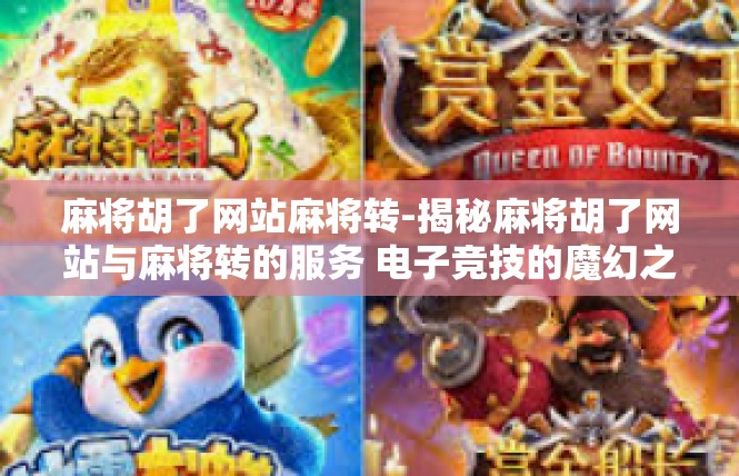 麻将胡了网站麻将转-揭秘麻将胡了网站与麻将转的服务 电子竞技的魔幻之旅-麻将胡了网站麻将转