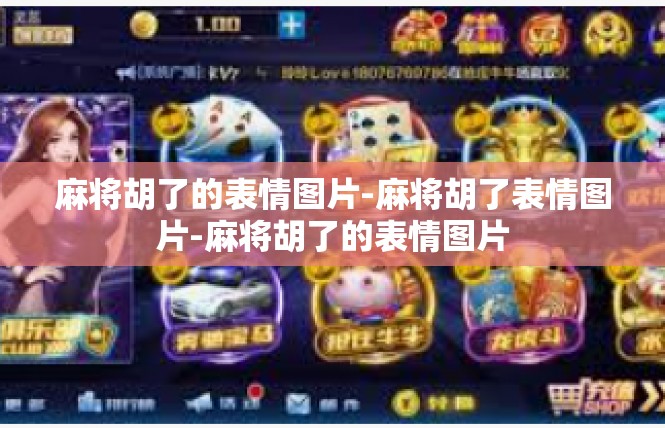 麻将胡了的表情图片-麻将胡了表情图片-麻将胡了的表情图片