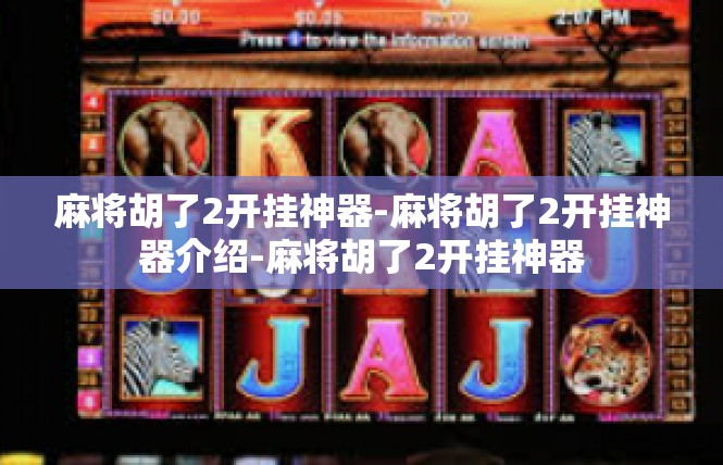 麻将胡了2开挂神器-麻将胡了2开挂神器介绍-麻将胡了2开挂神器