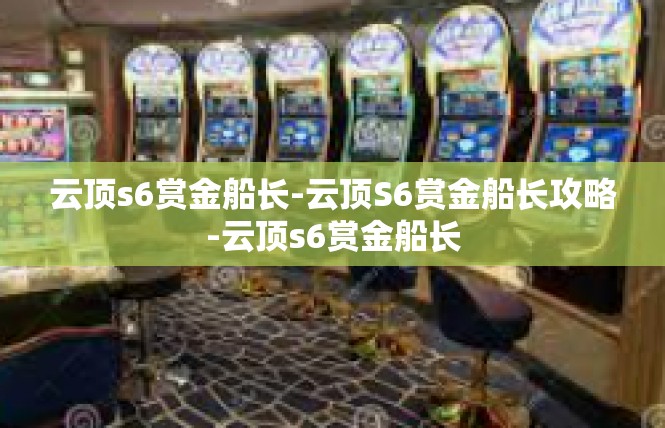 云顶s6赏金船长-云顶S6赏金船长攻略-云顶s6赏金船长