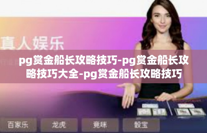 pg赏金船长攻略技巧-pg赏金船长攻略技巧大全-pg赏金船长攻略技巧