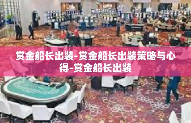 赏金船长出装-赏金船长出装策略与心得-赏金船长出装