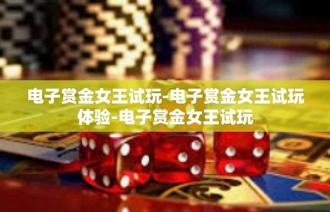 电子赏金女王试玩-电子赏金女王试玩体验-电子赏金女王试玩
