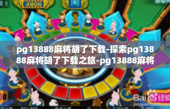 pg13888麻将胡了下载-探索pg13888麻将胡了下载之旅-pg13888麻将胡了下载