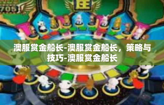 澳服赏金船长-澳服赏金船长，策略与技巧-澳服赏金船长