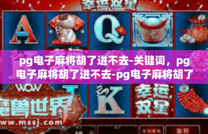 pg电子麻将胡了进不去-关键词，pg电子麻将胡了进不去-pg电子麻将胡了进不去