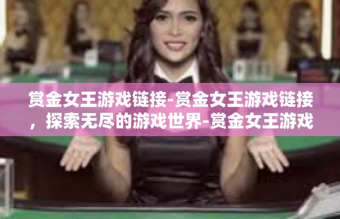 赏金女王游戏链接-赏金女王游戏链接，探索无尽的游戏世界-赏金女王游戏链接