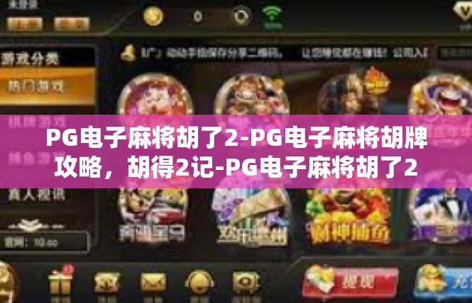 PG电子麻将胡了2-PG电子麻将胡牌攻略，胡得2记-PG电子麻将胡了2