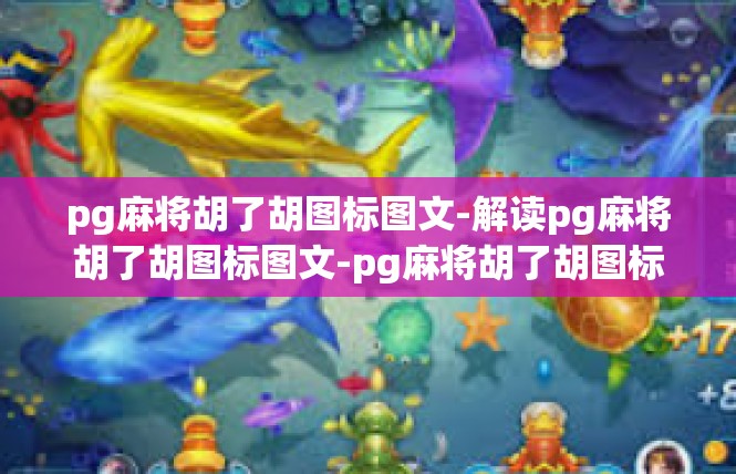 pg麻将胡了胡图标图文-解读pg麻将胡了胡图标图文-pg麻将胡了胡图标图文