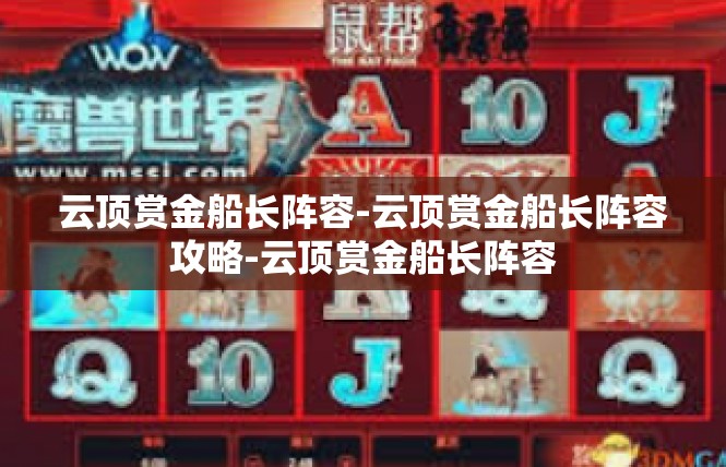云顶赏金船长阵容-云顶赏金船长阵容攻略-云顶赏金船长阵容