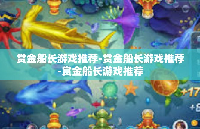 赏金船长游戏推荐-赏金船长游戏推荐-赏金船长游戏推荐