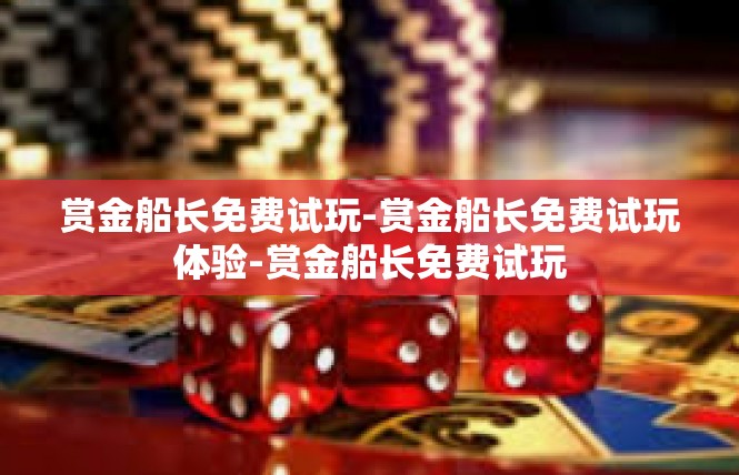 赏金船长免费试玩-赏金船长免费试玩体验-赏金船长免费试玩