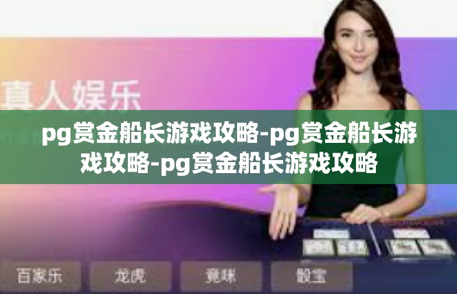 pg赏金船长游戏攻略-pg赏金船长游戏攻略-pg赏金船长游戏攻略