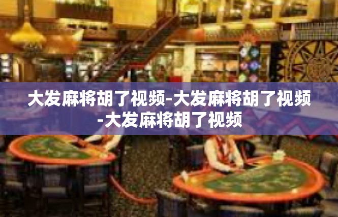 大发麻将胡了视频-大发麻将胡了视频-大发麻将胡了视频