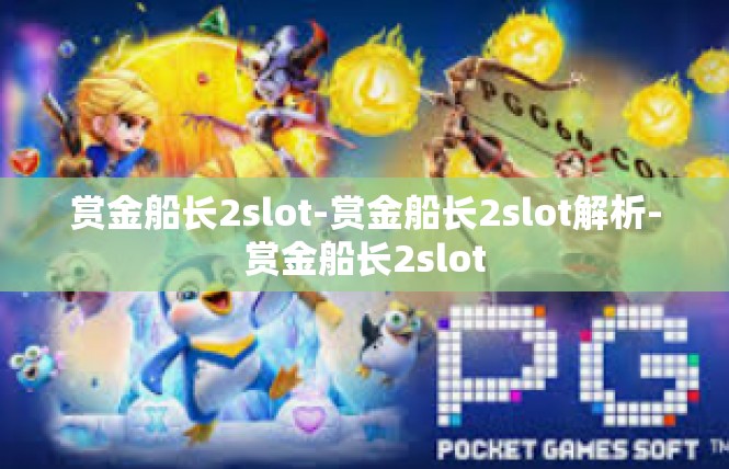 赏金船长2slot-赏金船长2slot解析-赏金船长2slot