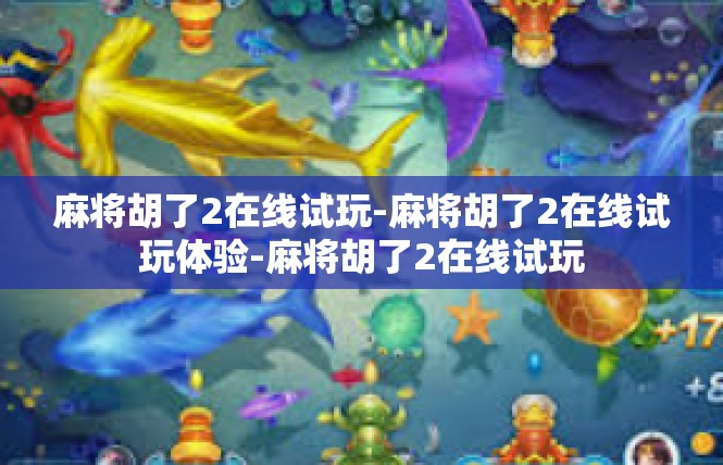 麻将胡了2在线试玩-麻将胡了2在线试玩体验-麻将胡了2在线试玩