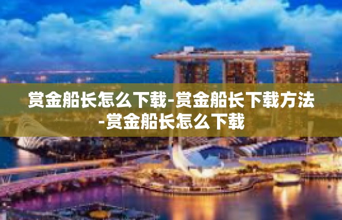 赏金船长怎么下载-赏金船长下载方法-赏金船长怎么下载
