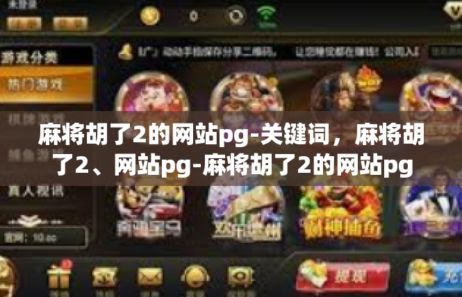 麻将胡了2的网站pg-关键词，麻将胡了2、网站pg-麻将胡了2的网站pg