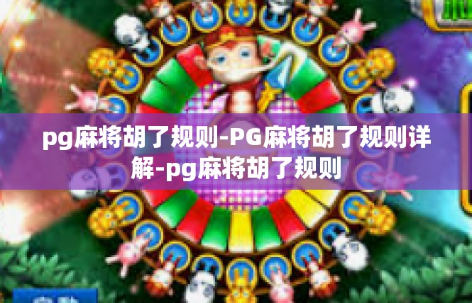 pg麻将胡了规则-PG麻将胡了规则详解-pg麻将胡了规则