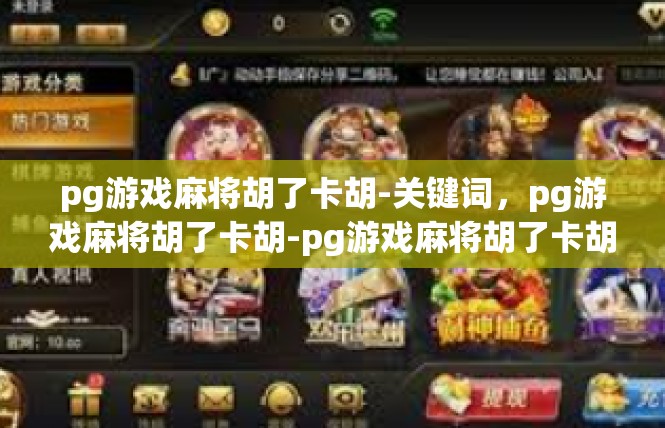 pg游戏麻将胡了卡胡-关键词，pg游戏麻将胡了卡胡-pg游戏麻将胡了卡胡