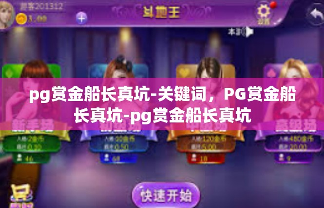 pg赏金船长真坑-关键词，PG赏金船长真坑-pg赏金船长真坑