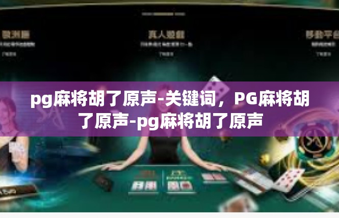 pg麻将胡了原声-关键词，PG麻将胡了原声-pg麻将胡了原声