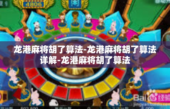 龙港麻将胡了算法-龙港麻将胡了算法详解-龙港麻将胡了算法