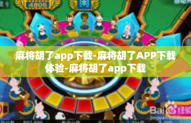 麻将胡了app下载-麻将胡了APP下载体验-麻将胡了app下载
