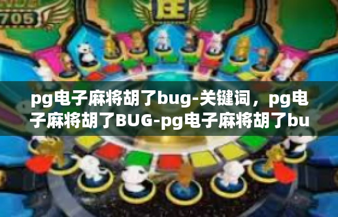 pg电子麻将胡了bug-关键词，pg电子麻将胡了BUG-pg电子麻将胡了bug