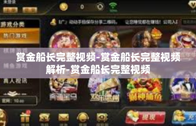 赏金船长完整视频-赏金船长完整视频解析-赏金船长完整视频