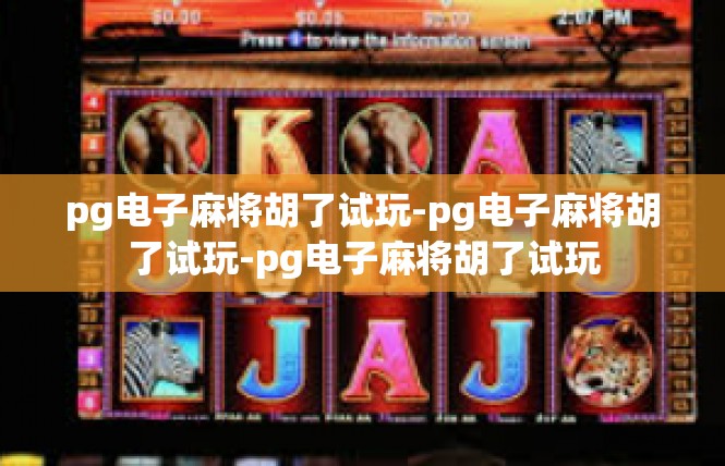 pg电子麻将胡了试玩-pg电子麻将胡了试玩-pg电子麻将胡了试玩