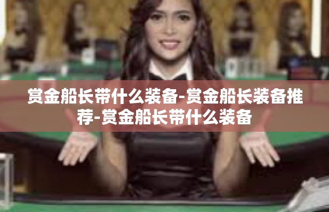 赏金船长带什么装备-赏金船长装备推荐-赏金船长带什么装备