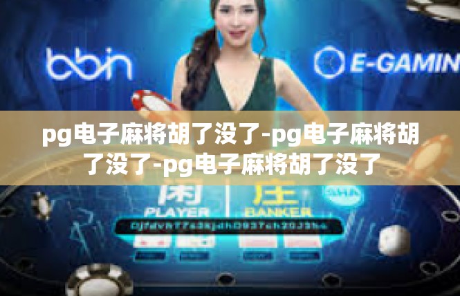 pg电子麻将胡了没了-pg电子麻将胡了没了-pg电子麻将胡了没了
