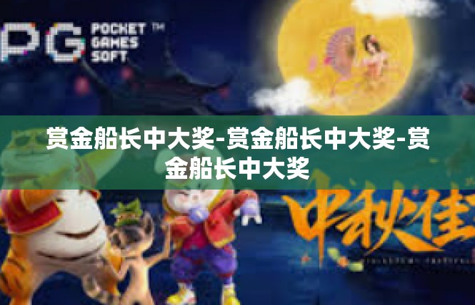 赏金船长中大奖-赏金船长中大奖-赏金船长中大奖