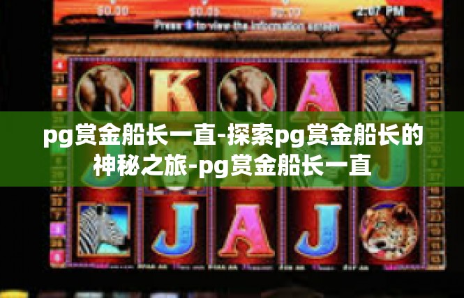 pg赏金船长一直-探索pg赏金船长的神秘之旅-pg赏金船长一直