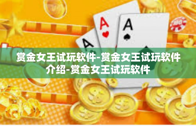 赏金女王试玩软件-赏金女王试玩软件介绍-赏金女王试玩软件