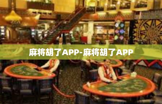 麻将胡了APP-麻将胡了APP