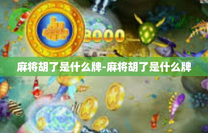 麻将胡了是什么牌-麻将胡了是什么牌