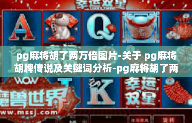 pg麻将胡了两万倍图片-关于 pg麻将胡牌传说及关键词分析-pg麻将胡了两万倍图片