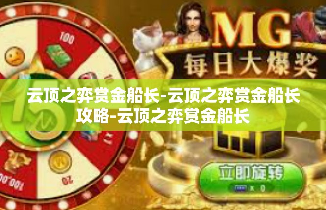 云顶之弈赏金船长-云顶之弈赏金船长攻略-云顶之弈赏金船长
